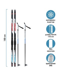 Комплект лыжный БРЕНД ЦСТ 150 110 5 см крепление SNS цвета микс Stc