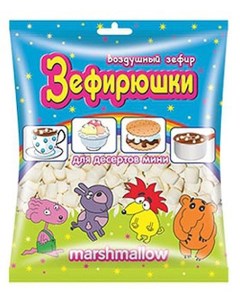 Зефир мини воздушный для десертов 125 г Зефирюшки