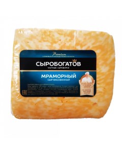 Сыр полутвердый Мраморный 45 180 г Сыробогатов