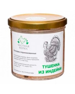 Индейка тушеная 260 г Честная ферма