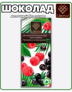 Шоколад Natural молочный без сахара с малиной и ягодами асаи 65 г х 3 шт Libertad