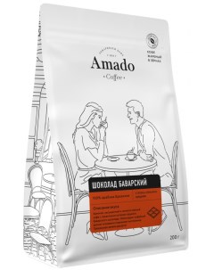 Кофе Баварский шоколад ароматизированный в зернах 200 гр Amado