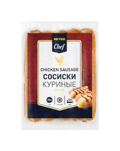 Сосиски куриные вареные замороженные 750 г Metro chef