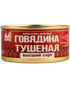 Говядина тушеная высший сорт 325 г Атрус