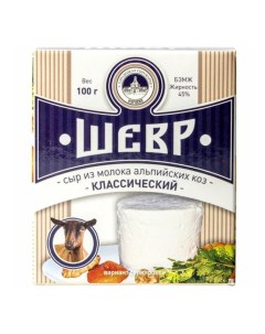 Сыр мягкий Шевр Классический из козьего молока 45 БЗМЖ 100 г Городецкая сыроварня курцево