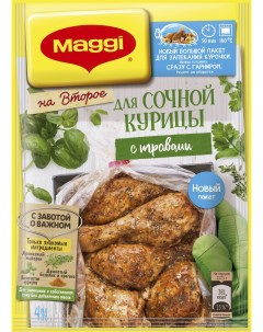 Смесь на второе сухая для сочной курицы с травами 30 г Maggi