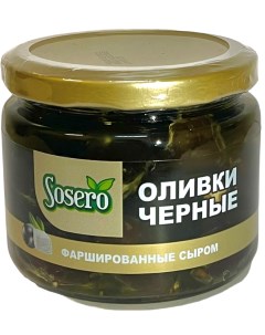 Оливки черные фаршированные сыром 290г Sosero