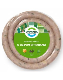 Колбаски свиные Улитка с сыром и травами 400 г Окраина