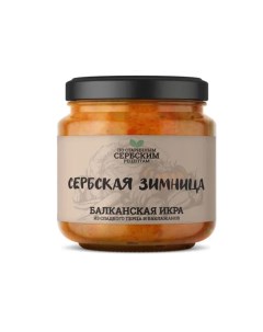 Икра Балканская из сладкого перца и баклажан 460 г Сербская зимница