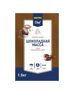 Шоколадная масса молочная дропсы 1 5 кг Metro chef