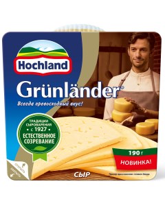 Сыр полутвердый Грюнландер 50 190г Hochland