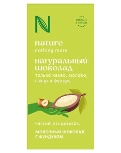 Шоколад молочный с фундуком 80 г Nature