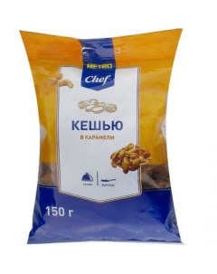 Кешью в карамели 150 г Metro chef