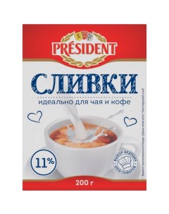 Сливки питьевые ультрапастеризованные 11 БЗМЖ 200 мл President