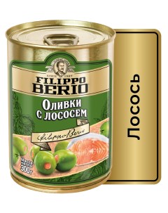 Оливки без косточки зелёные с лососем в железной банке 300 г Filippo berio