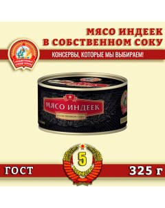 Мясо индеек в собственном соку Экстра Премиум ГОСТ 5 шт по 325 г Сохраним традиции