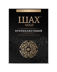 Чай чёрный Gold Крупнолистовой 200 г Шах