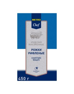 Макаронные изделия Рожки 450 г Metro chef