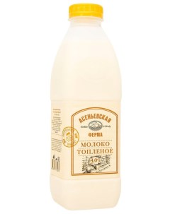 Молоко Топленое 4 900мл Асеньевская ферма