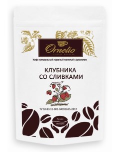 Кофе жареный молотый арабика с ароматом клубника со сливками 250 г Ornelio