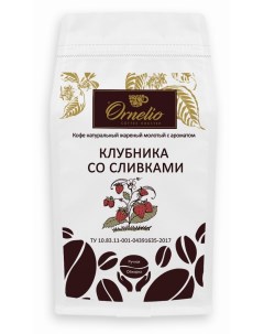 Кофе жареный молотый арабика с ароматом клубника со сливками 1 кг Ornelio