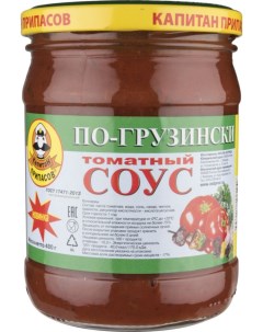 Соус томатный по грузински 480 г Капитан припасов
