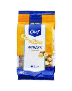 Фундук жареный очищенный 150 г Metro chef