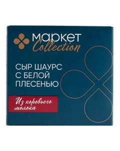 Сыр мягкий Шаурс творожный с белой плесенью 55 БЗМЖ 125 г Market collection