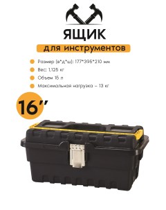 Ящик для инструментов STRONGO ECO 16 SE 01 177х395х210 Zalger