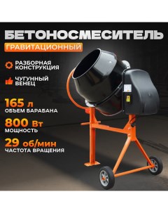 Бетономешалка БМ 165 165 л 800 Вт Electrolite