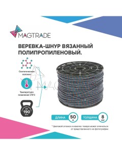 Веревка шнур вязаный 8 мм для поискового магнита длина 50м Magtrade