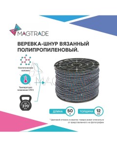 Веревка шнур вязаный 12мм для поискового магнита длина 50м Magtrade