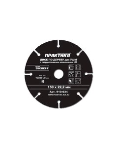 Диск отрезной по дереву для УШМ 150 х 22 2 мм Эксперт 910 034 Практика