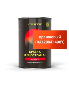 Термостойкая эмаль Церта 0 8 кг оранжевый RAL2004 400 C Банка Certa