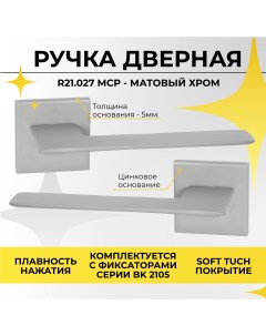 Ручка дверная R21 027 MСP на тонком цинковом основании Матовый хром Abriss