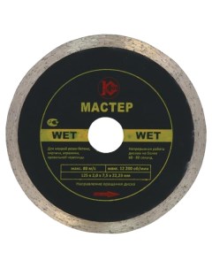 Диск отрезной алмазный Мастер Wet 250 25 4мм Калибр