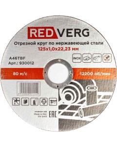 Круг отрезной Inox 125х1 930012 Redverg