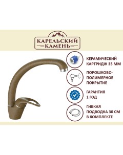 Смеситель КК MB 008 Q9 терракот Карельский камень