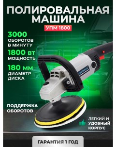 Сетевая полировальная машина УПМ 1800Е 1800 Вт 180 мм 600 3000 об ми Electrolite