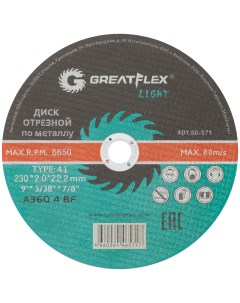 Диск отрезной по металлу T41-230 х 2,0 х 22.2 мм, LIGHT Greatflex