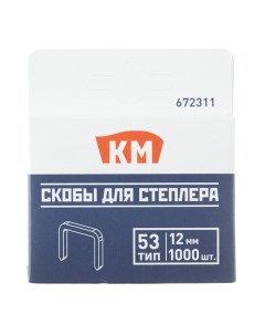 Скобы для степлера 672311 тип 53 12 мм 1000 шт Км