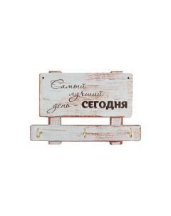 Ключница Самый лучший день 22x14x6 см Волшебная страна