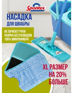 Насадка express system xl тряпка Spontex