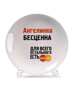 Декоративная тарелка Ангелинка бесценна 21x21 см Coolpodarok