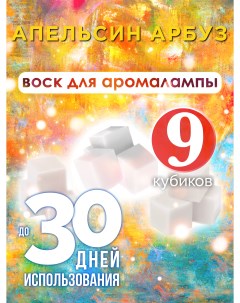 Ароматические кубики Апельсин арбуз ароматический воск для аромалампы 9 штук Аурасо