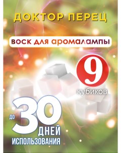 Ароматические кубики Доктор Перец ароматический воск для аромалампы 9 штук Аурасо