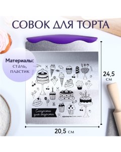 Совок для торта Сладости для радости 20 5 х 24 5 см Konfinetta