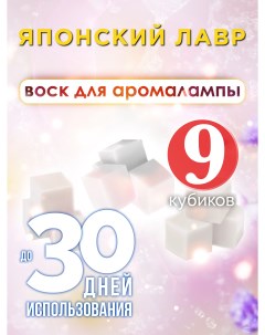 Ароматические кубики Японский лавр ароматический воск для аромалампы 9 штук Аурасо