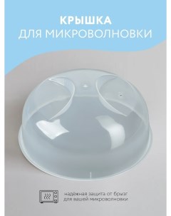 Крышка для СВЧ 25 см Колпак для микроволновки Rafecoff