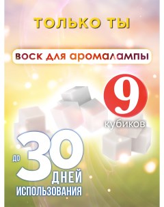 Ароматические кубики Только ты ароматический воск для аромалампы 9 штук Аурасо